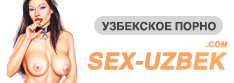 Секс узбек